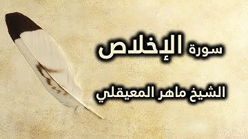112 سورة الإخلاص - ماهر المعيقلي