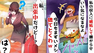 私の収入に嫉妬して当てつけにご飯を捨てる夫「今日も晩飯捨てといたわｗ」⇒私「え？私、作ってないけど？」実は…ｗ【スカッとする話】