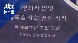 교착 상태 남북관계…강릉서 북으로 111㎞ '희망' 뚫기 / JTBC 뉴스룸
