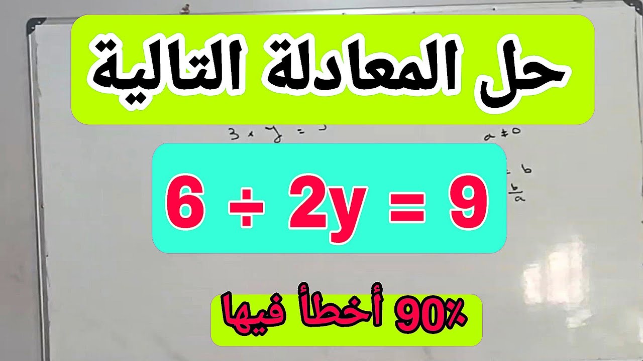 حل المعادلة 9=6÷2y