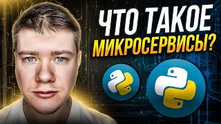 Что такое микросервисы 👨‍💻