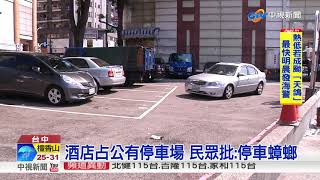 酒店泊車成停車蟑螂占公有停車場索小費 中視新聞20170820