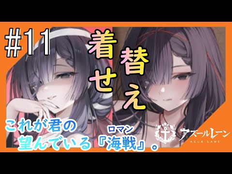 #11【アズールレーン】5度目のラバウル基地も“五十鈴”ちゃんと共にこんにちは【つみき荘】