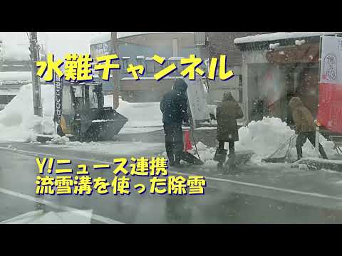 流雪溝での作業の様子　水難チャンネル　Y!ニュース連携　https://news.yahoo.co.jp/byline/saitohidetoshi/20220206-00280818
