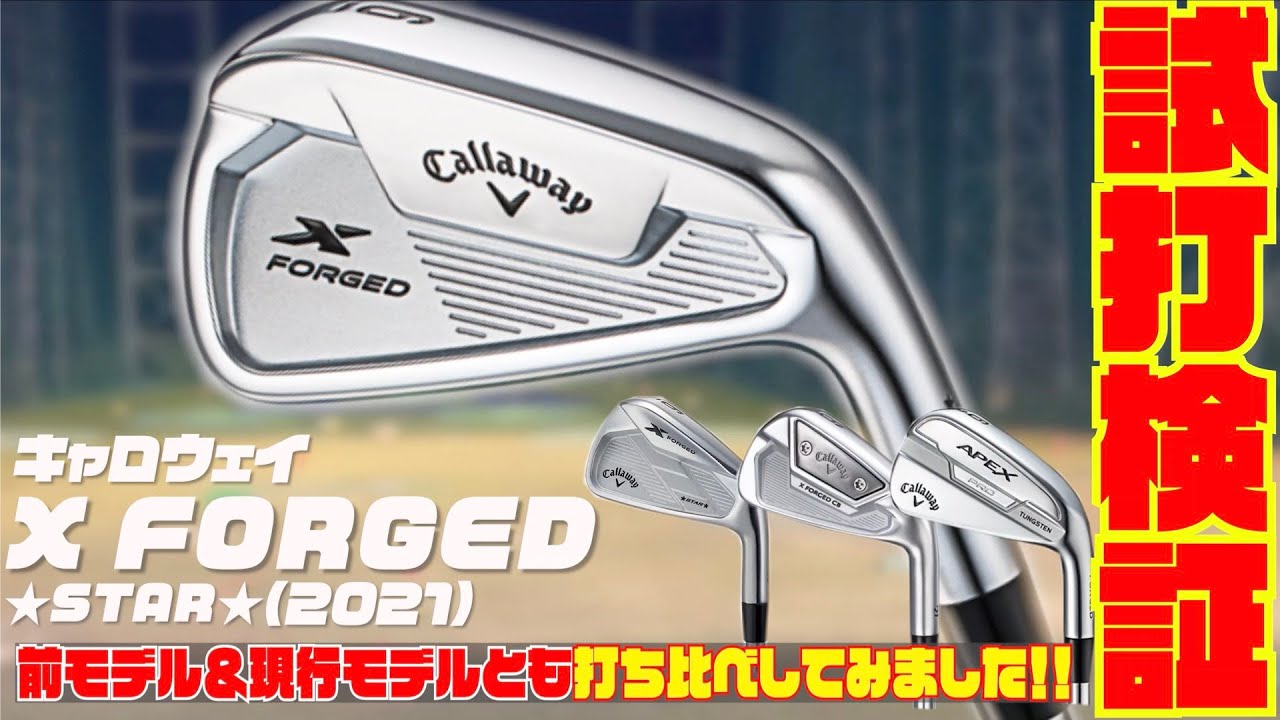 クラブキャロウェイ　x フォージド　callaway X FORGED STAR 21