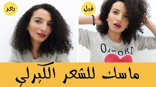 روتين العناية بالشعر الكيرلي ماسك الترطيب العميق الشعر الجاف// DEEP CONDITIONING CURLY HAIR