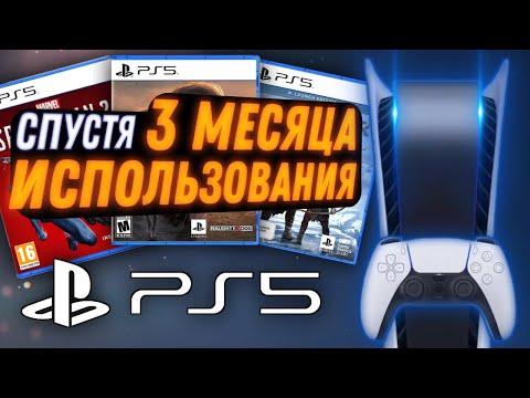 Видео: PlayStation 5 - Не так идеальна | Обзор PS5 СПУСТЯ 3 МЕСЯЦА использования