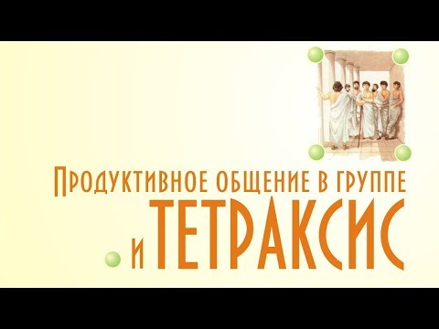 Продуктивное общение в группе и Тетраксис #тетракcис