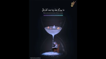 ما عندكم ينفد وما عند الله باق | سورة النحل - القارئ ناصر القطامي | حالات واتساب قرآن 💙