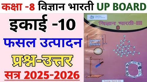 कक्षा 8 विज्ञान भारती-||| पाठ 10 फसल उत्पादन | प्रश्न उत्तर | Class 8 Science chapter 10 | UP BOARD