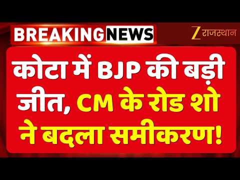 Rajasthan Nikay Chunav : सीएम भजनलाल शर्मा के रोड शो का दिखा असर, 8 में से 5 वार्डों में BJP की जीत
