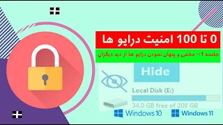 مخفی و پنهان نمودن درایو ها از دید دیگران | Hide Drives in Win 10 , 11