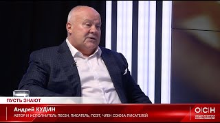 Роль шансона в России. Андрей Кудин в программе «Пусть знают». Общественная служба новостей