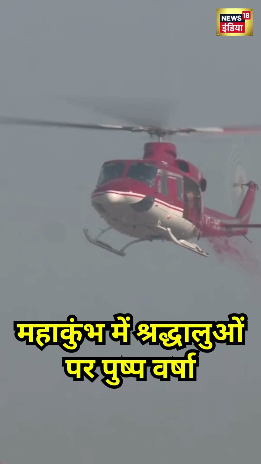 Mahakumbh में Helicopter से पुष्प वर्षा | #shorts