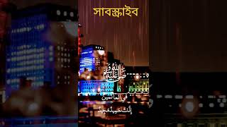 দরূদে ইবরাহিম। @IslamicTopic9 dorud ibrahim islamictopic