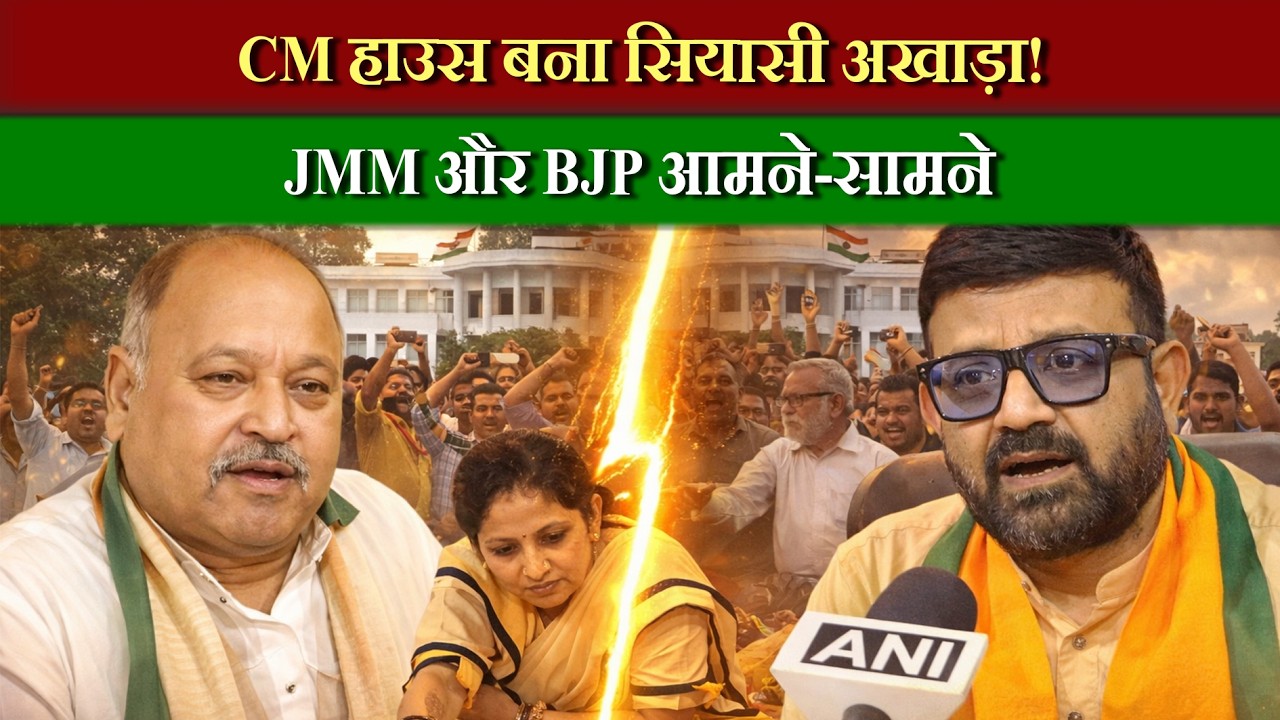 झारखंड CM हाउस पर सियासत गरम! JMM vs BJP में तीखी जुबानी जंग