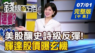 【錢線百分百】20250701完整版(中集)《美股釀史詩級反彈! 吸金浪潮 台股誰連動? 台積電7月上大戲! 外媒讚!怪物級股票》│非凡財經新聞│