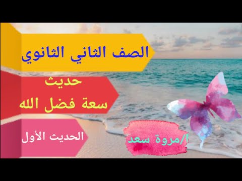 الحديث الأول الصف الثاني الثانوي سعة فضل الله سؤال وجواب ا مروة سعد
