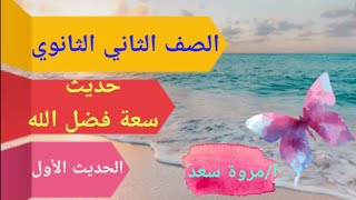 الحديث الأول الصف الثاني الثانوي سعة فضل الله سؤال وجواب ا/مروة سعد