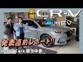 【ホンダカーズ富士中央 新型CR-V e:HEV RS】発売が待ち切れない！SUV大好き営業スタッフが語る、内外装の魅力とは？