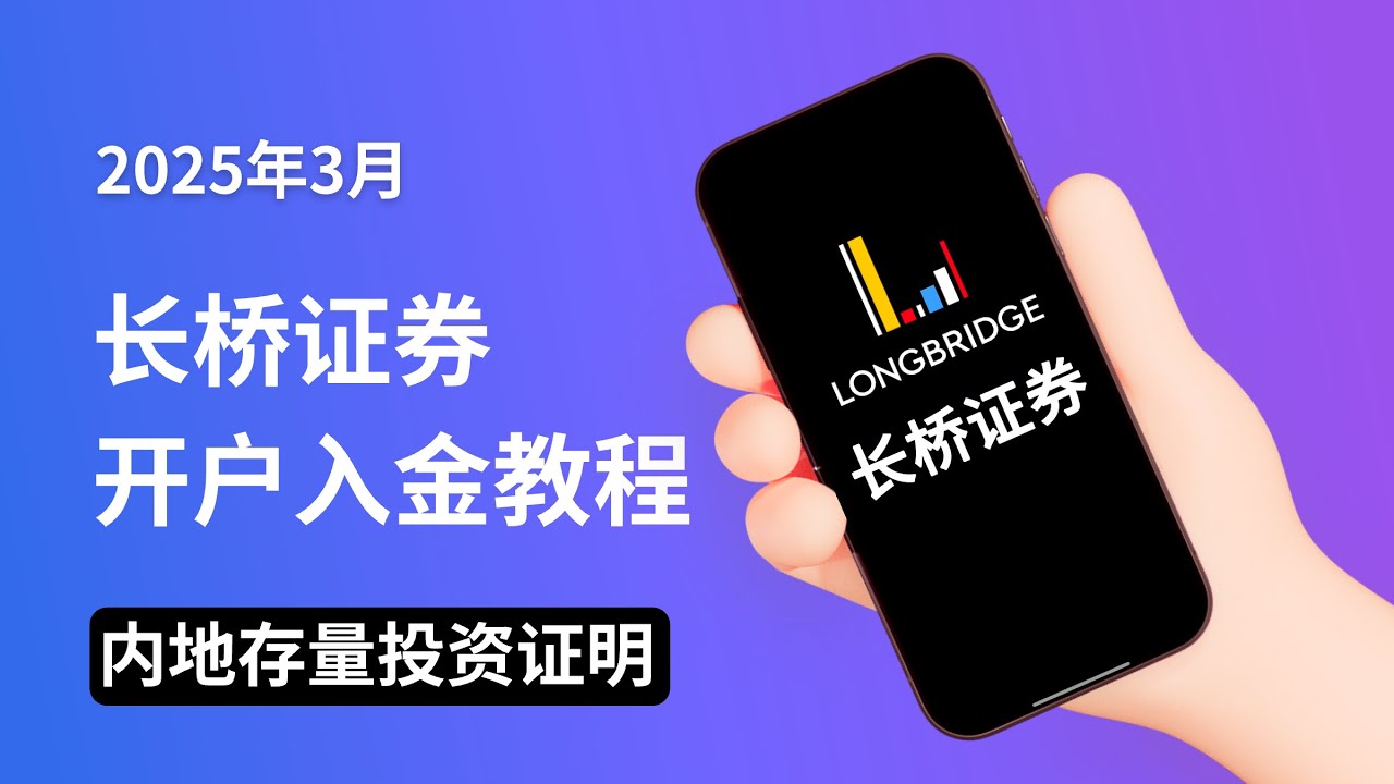 2025年3月，长桥证券开户入金教程，内地存量投资证明！｜港美股终身免佣！｜港股美股投资货币基金｜长桥证券｜长桥证券开户｜长桥证券入金｜港股开户｜美股 开户-