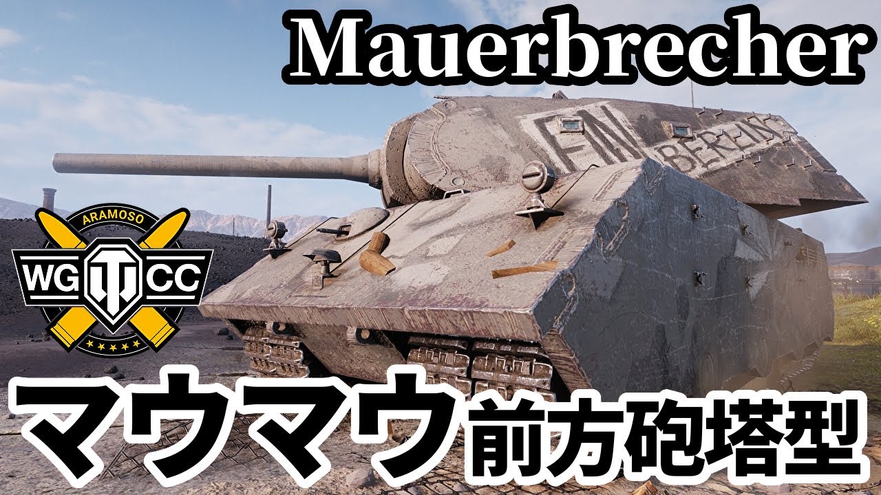 WoT:Mauerbrecher】ゆっくり実況でおくる戦車戦Part2069 by