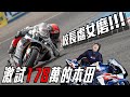 校長的處女磨!!! 激試30週年版本 CBR1000RR-R SP 台灣售價高達178萬!!!