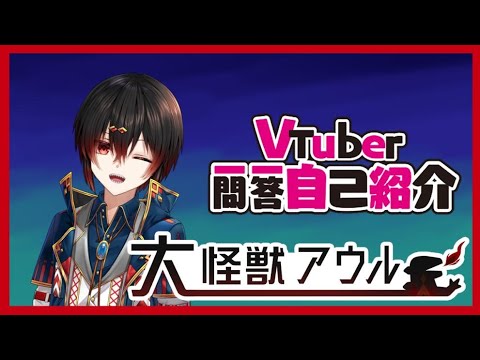 大怪獣アウル　一問一答自己紹介動画