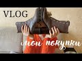 Мои покупки в Икеа || Купила 5 пар обуви?! || Распаковка обуви Loriblu и Nando Muzi. Влог день 9