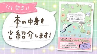 紹介動画 ゆるっとかわいいイラストの描き方 しろくまななみん 祝 初著書 Youtube