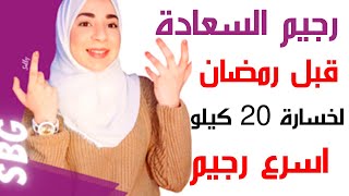 رجيم السعادة قبل رمضان لخسارة 20 كيلو بشكل سريع وقوي