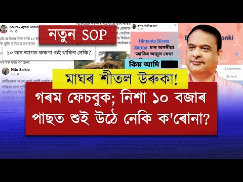 ৩১ ডিচেম্বৰ SOP ফ্রী, উৰুকা নিশা ১০ বজালৈ; ক্ষোভিত সাধাৰণ ৰাইজ; উত্তাল ফেচবুক