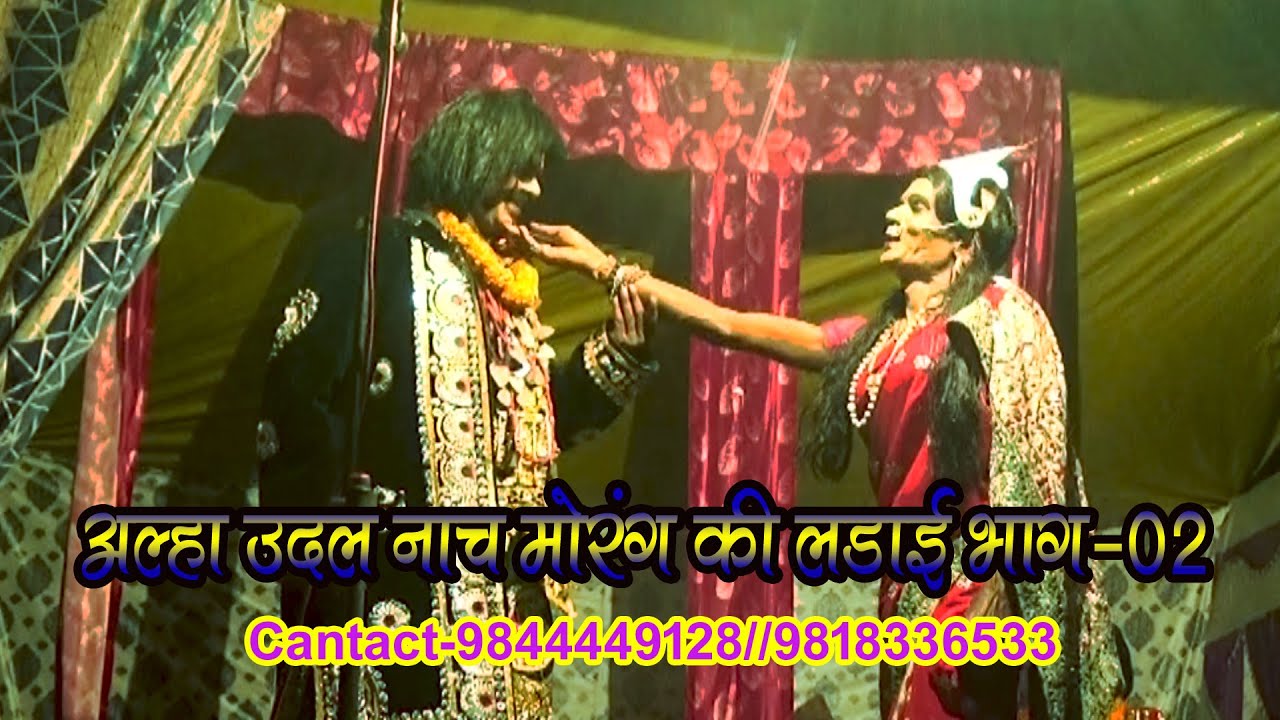 आल्हा उदल नाच मोरंग गढ़ की लड़ाई भाग-2 // Alha Udal Maithili Nach Morang Ki Ladai Bhag-2