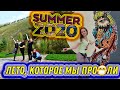 #101. Как я провела ЭТО ЛЕТО. Карантинное ЛЕТО 2020, которое мы заслужили