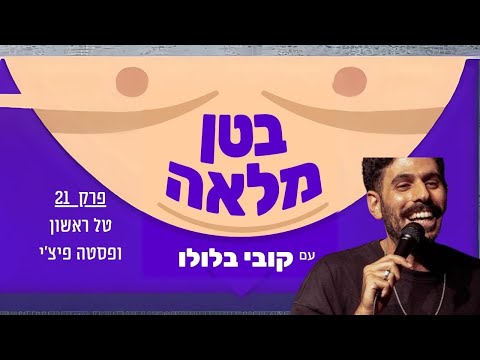 בטן מלאה פודקאסט  - פרק 21- טל ראשון ופסטה פיצ'י