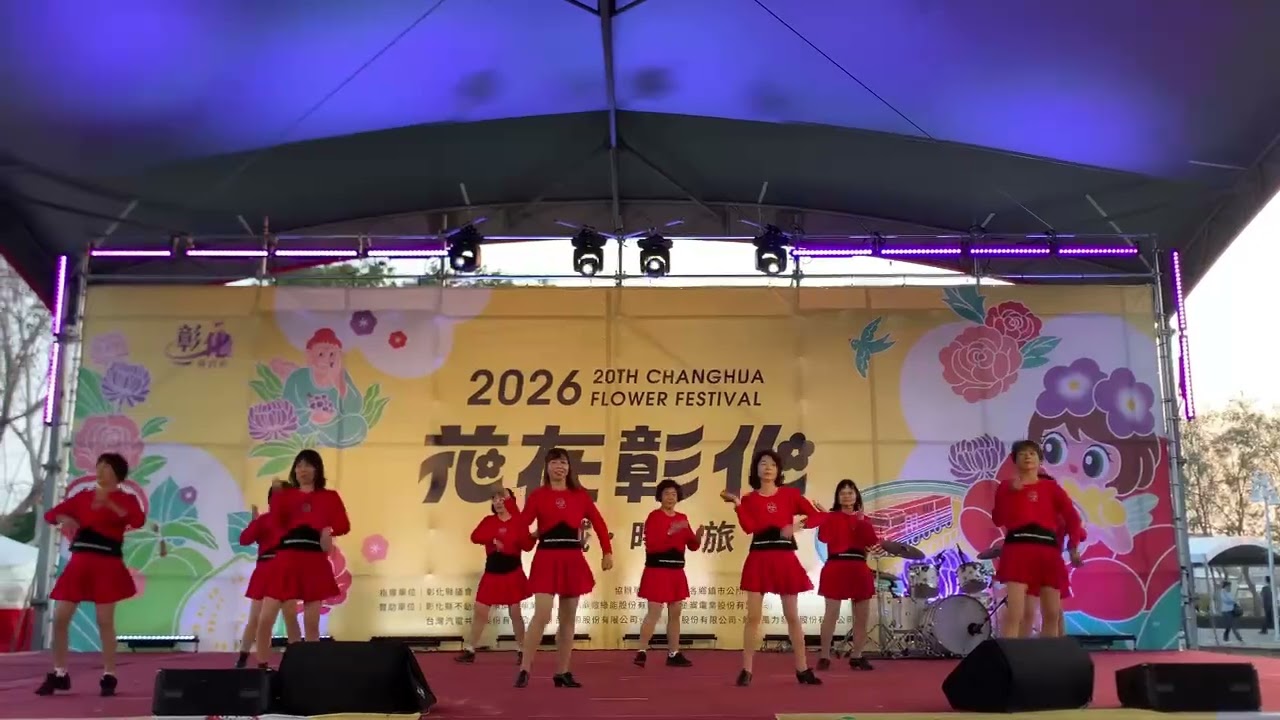 日不落 2026花在彰化  大年初四 #溪州公園 #阿美老師舞蹈團隊