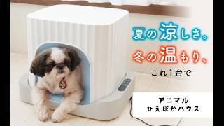 【夏も冬もこれ1台！年中快適な冷暖房ペットハウス】アニマルひえぽかハウス
