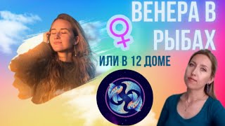 ВЕНЕРА в РЫБАХ или в 12 доме 🐟♀️