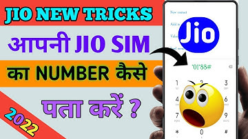 Jio Ka Mobile Number Kaise Nikale ||JIO Mobile Number Check Dail Code|| How To Check Jio Number