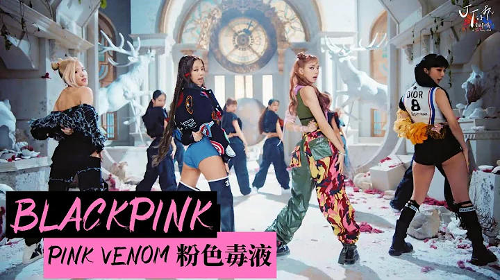 BLACKPINK /. Pink Venom 粉色毒液【MV 韓繁中字 Chinese Lyrics】 - 天天要聞