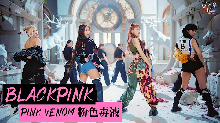BLACKPINK /. Pink Venom 粉色毒液【MV 韓繁中字 Chinese Lyrics】 - 天天要聞
