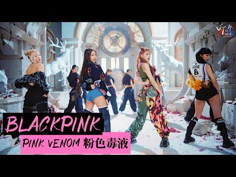 BLACKPINK /. Pink Venom 粉色毒液【MV 韓繁中字 Chinese Lyrics】