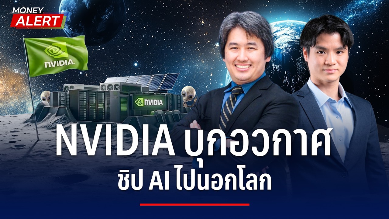 NVIDIA บุกอวกาศ ชิป AI ไปนอกโลก I Money Alert