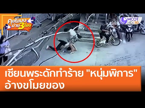 เซียนพระดักทำร้าย "หนุ่มพิการ" อ้างขโมยของ (18 เม.ย. 65) คุยโขมงบ่าย 3 โมง