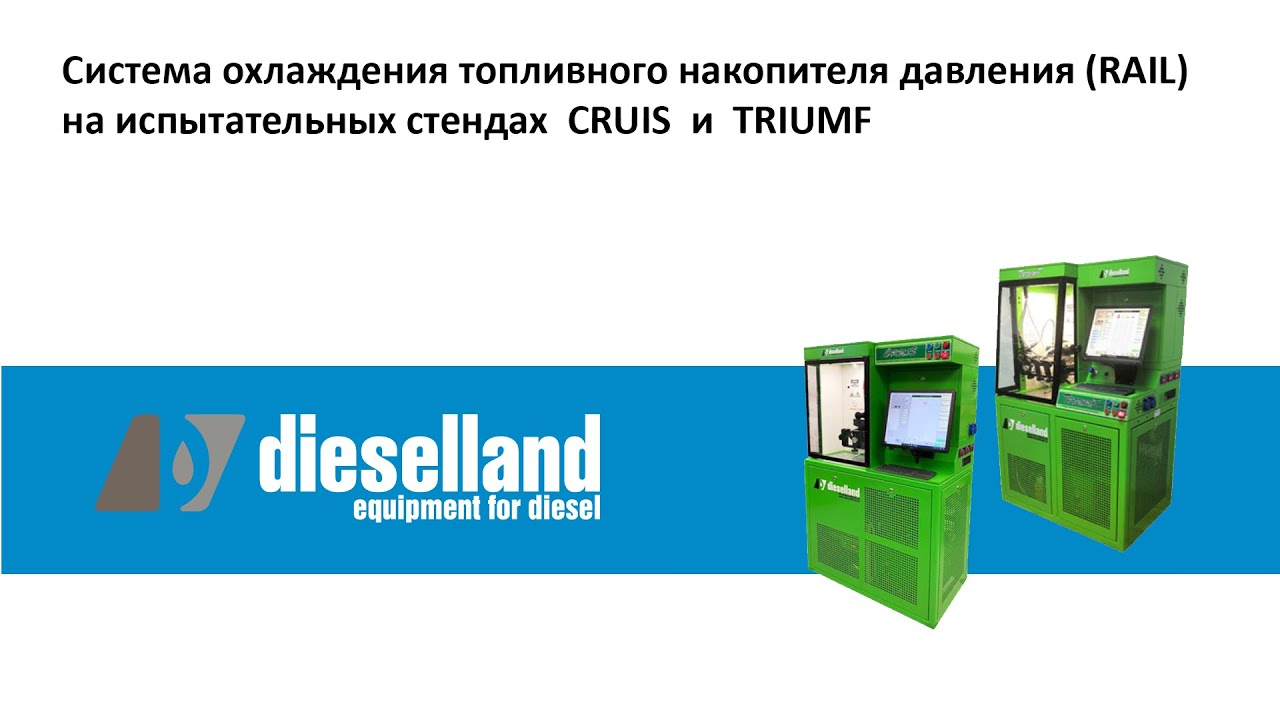 Система охлаждения топливного накопителя (RAIL) на испытательных стендах CRUIS TRIUMF