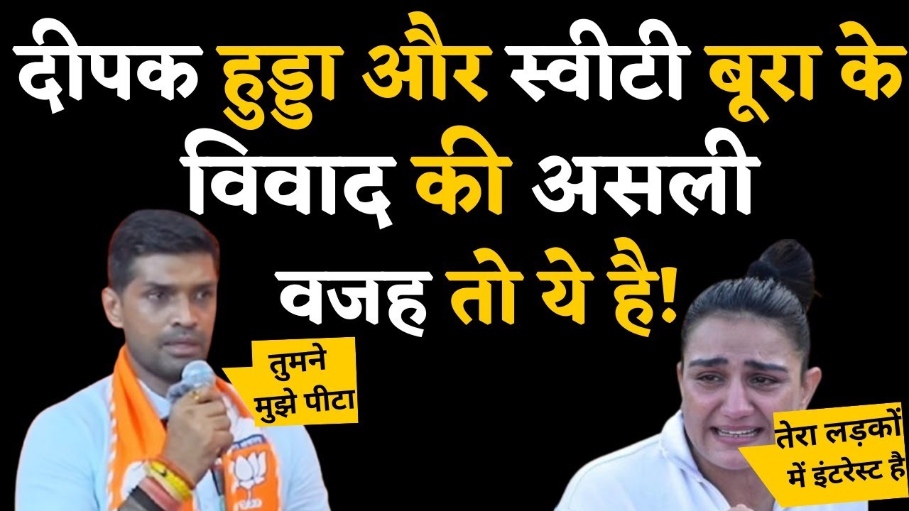 Boxer Sweety Boora aur Deepak Hooda के खराब हुए रिश्ते के पीछे असली कहानी क्या है?