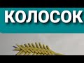 Как сплести Колосок из газетных трубочек.