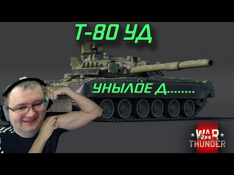 СТОИТ ЛИ ПОКУПАТЬ Т-80УД? ПРОТОТИП ОПЛОТА на DEV 2.35 War Thunder 2024