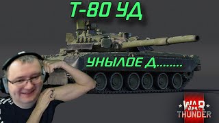 СТОИТ ЛИ ПОКУПАТЬ Т-80УД? ПРОТОТИП ОПЛОТА War Thunder 2024
