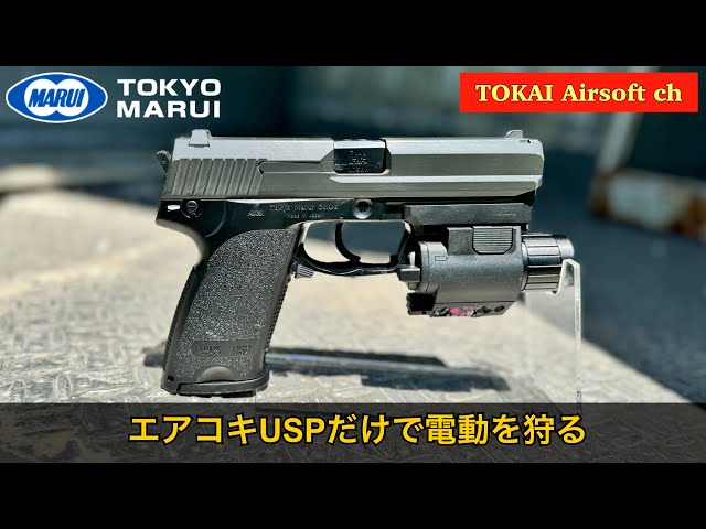 東京マルイ製 USPフルサイズ プラスチック製 東京マルイ製 USPフルサイズ プラスチック製 東京マルイ USP」の人気